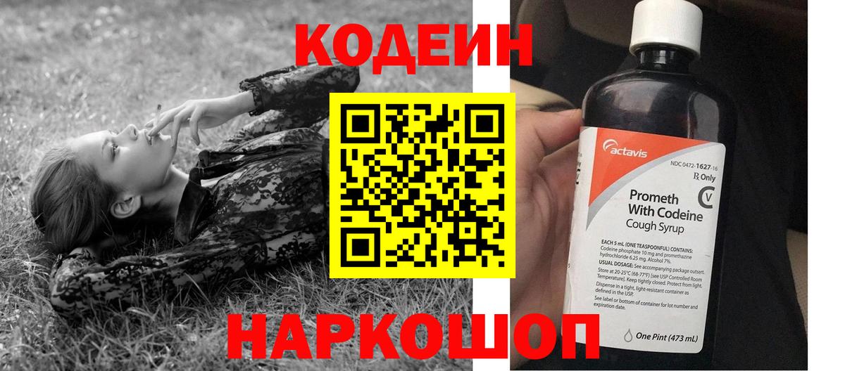продажа наркотиков  Кодеиновый сироп Lean Purple Drank  Вход с VPN  Михайловка  Кодеин напиток Lean (лин) 